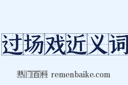 过场戏近义词是什么意思的图片